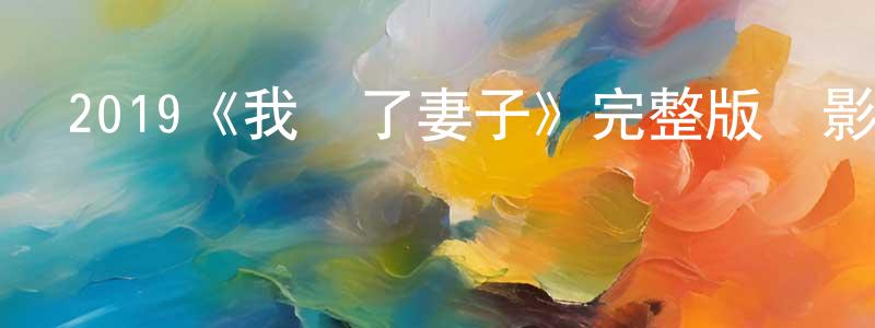 曾麗聰發布2019《我殺了妻子》完整版電影/在線觀看/百度云-美劇天堂
